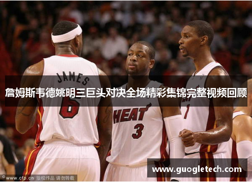 詹姆斯韦德姚明三巨头对决全场精彩集锦完整视频回顾