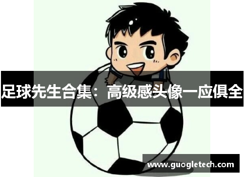 足球先生合集：高级感头像一应俱全