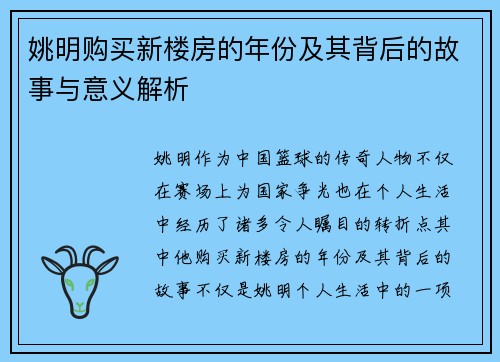 姚明购买新楼房的年份及其背后的故事与意义解析