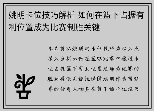姚明卡位技巧解析 如何在篮下占据有利位置成为比赛制胜关键
