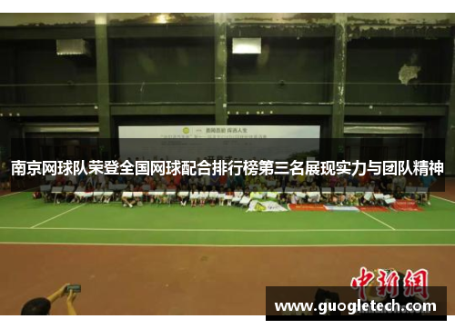 南京网球队荣登全国网球配合排行榜第三名展现实力与团队精神