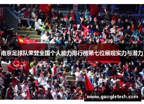 南京足球队荣登全国个人能力排行榜第七位展现实力与潜力