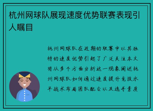 杭州网球队展现速度优势联赛表现引人瞩目