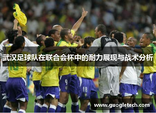 武汉足球队在联合会杯中的耐力展现与战术分析