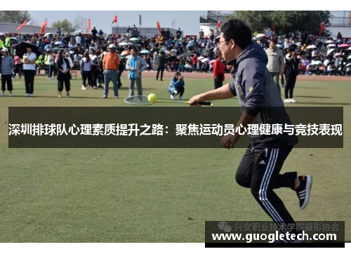 深圳排球队心理素质提升之路：聚焦运动员心理健康与竞技表现