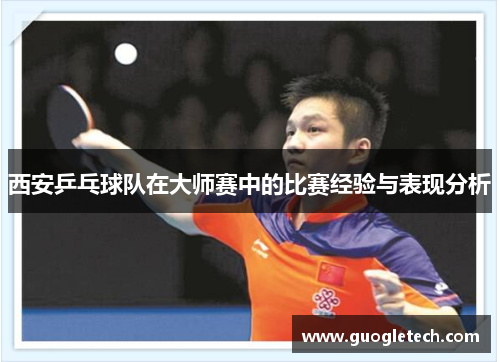 西安乒乓球队在大师赛中的比赛经验与表现分析
