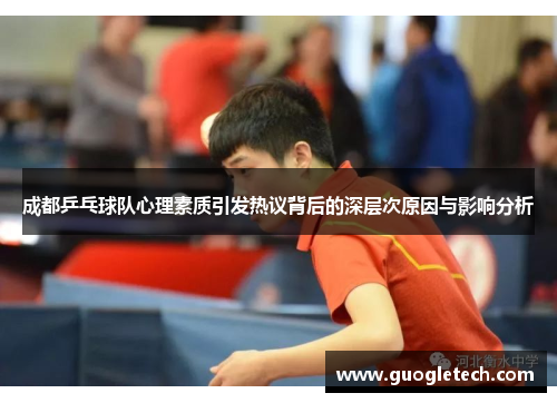 成都乒乓球队心理素质引发热议背后的深层次原因与影响分析