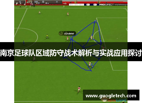 南京足球队区域防守战术解析与实战应用探讨