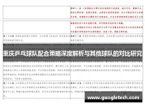 重庆乒乓球队配合策略深度解析与其他球队的对比研究