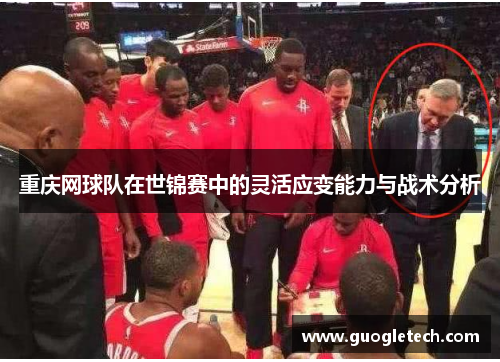 重庆网球队在世锦赛中的灵活应变能力与战术分析