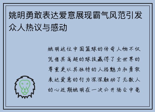 姚明勇敢表达爱意展现霸气风范引发众人热议与感动