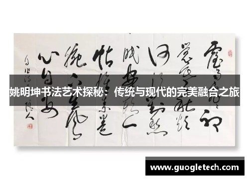姚明坤书法艺术探秘：传统与现代的完美融合之旅