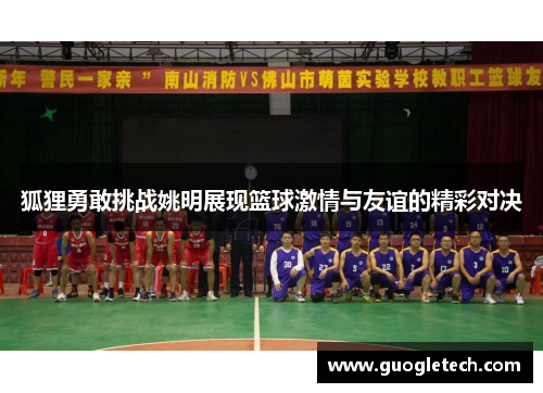 狐狸勇敢挑战姚明展现篮球激情与友谊的精彩对决