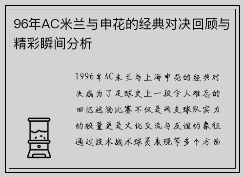 96年AC米兰与申花的经典对决回顾与精彩瞬间分析