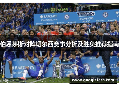 伯恩茅斯对阵切尔西赛事分析及胜负推荐指南