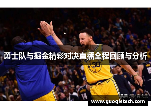 勇士队与掘金精彩对决直播全程回顾与分析