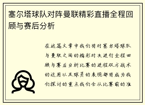 塞尔塔球队对阵曼联精彩直播全程回顾与赛后分析