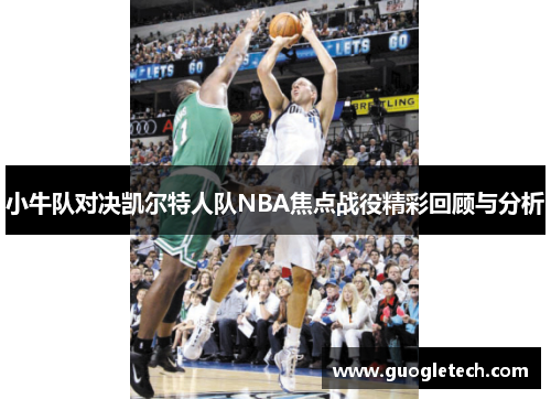 小牛队对决凯尔特人队NBA焦点战役精彩回顾与分析