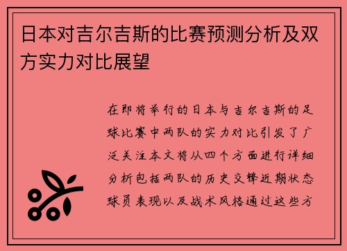 日本对吉尔吉斯的比赛预测分析及双方实力对比展望