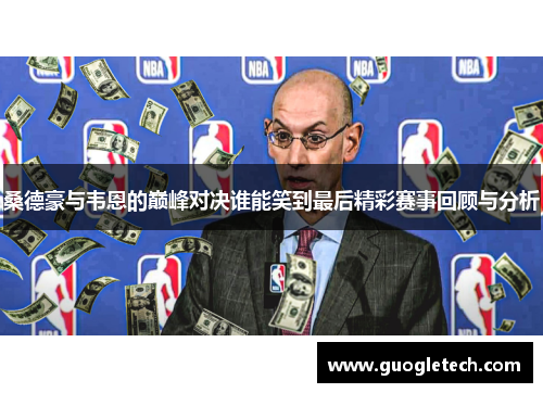 桑德豪与韦恩的巅峰对决谁能笑到最后精彩赛事回顾与分析
