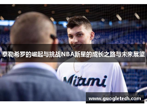 泰勒希罗的崛起与挑战NBA新星的成长之路与未来展望