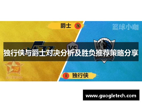 独行侠与爵士对决分析及胜负推荐策略分享