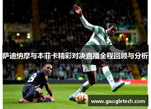 萨迪纳摩与本菲卡精彩对决直播全程回顾与分析