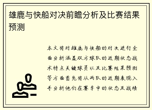 雄鹿与快船对决前瞻分析及比赛结果预测