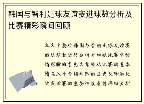 韩国与智利足球友谊赛进球数分析及比赛精彩瞬间回顾