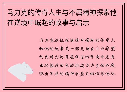 马力克的传奇人生与不屈精神探索他在逆境中崛起的故事与启示