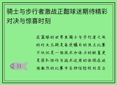 骑士与步行者激战正酣球迷期待精彩对决与惊喜时刻