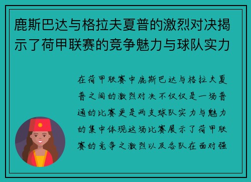 鹿斯巴达与格拉夫夏普的激烈对决揭示了荷甲联赛的竞争魅力与球队实力较量