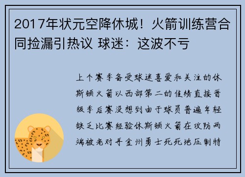 2017年状元空降休城！火箭训练营合同捡漏引热议 球迷：这波不亏