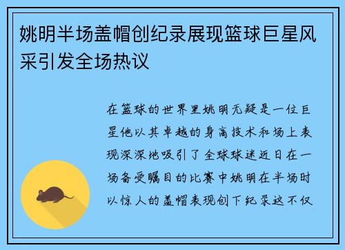 姚明半场盖帽创纪录展现篮球巨星风采引发全场热议