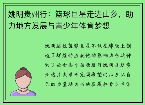 姚明贵州行：篮球巨星走进山乡，助力地方发展与青少年体育梦想