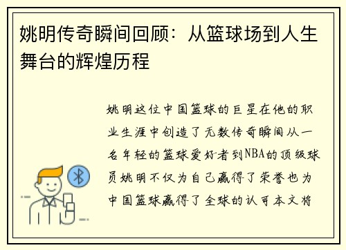 姚明传奇瞬间回顾：从篮球场到人生舞台的辉煌历程