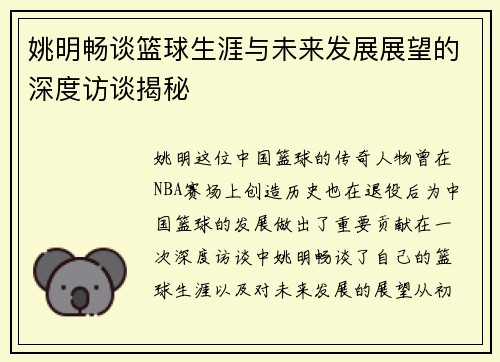 姚明畅谈篮球生涯与未来发展展望的深度访谈揭秘
