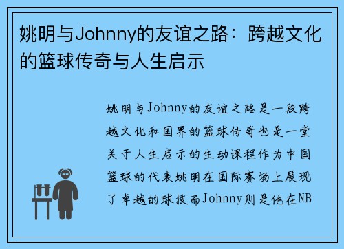 姚明与Johnny的友谊之路：跨越文化的篮球传奇与人生启示