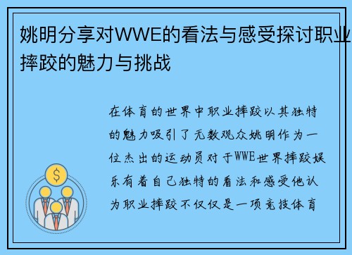 姚明分享对WWE的看法与感受探讨职业摔跤的魅力与挑战