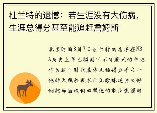杜兰特的遗憾：若生涯没有大伤病，生涯总得分甚至能追赶詹姆斯