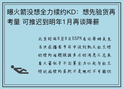 曝火箭没想全力续约KD：想先验货再考量 可推迟到明年1月再谈降薪