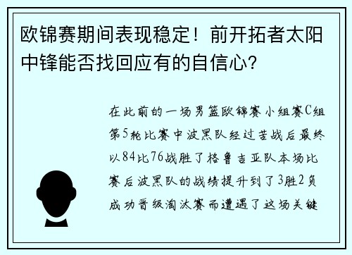 欧锦赛期间表现稳定！前开拓者太阳中锋能否找回应有的自信心？