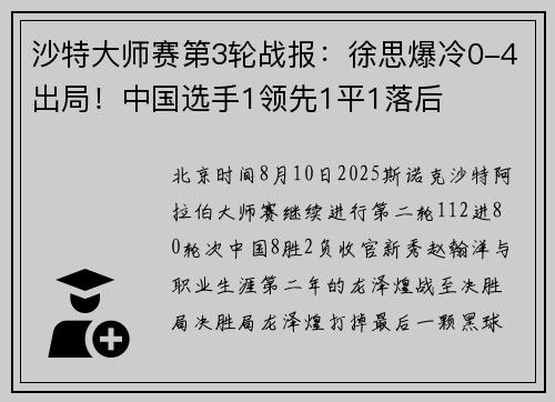 沙特大师赛第3轮战报：徐思爆冷0-4出局！中国选手1领先1平1落后