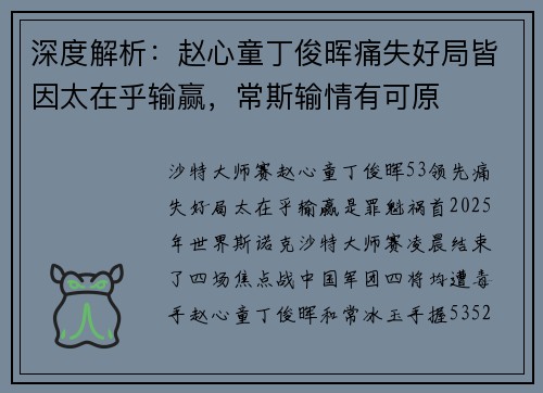 深度解析：赵心童丁俊晖痛失好局皆因太在乎输赢，常斯输情有可原