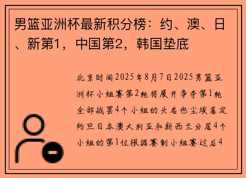男篮亚洲杯最新积分榜：约、澳、日、新第1，中国第2，韩国垫底