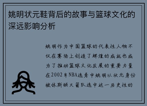 姚明状元鞋背后的故事与篮球文化的深远影响分析