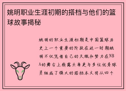 姚明职业生涯初期的搭档与他们的篮球故事揭秘
