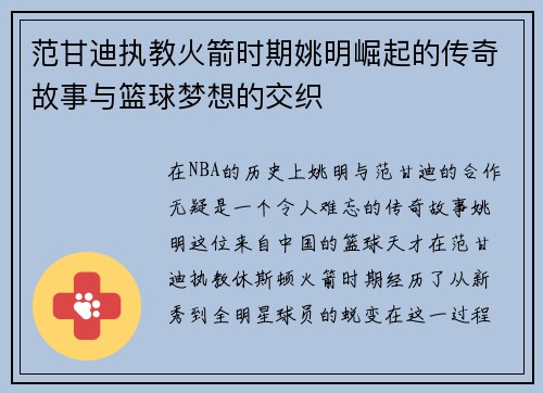 范甘迪执教火箭时期姚明崛起的传奇故事与篮球梦想的交织 范甘迪执教火箭时期姚明崛起的传奇故事与篮球梦想的交织