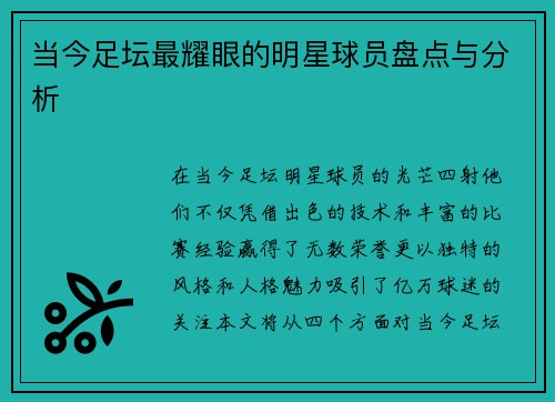 当今足坛最耀眼的明星球员盘点与分析 当今足坛最耀眼的明星球员盘点与分析