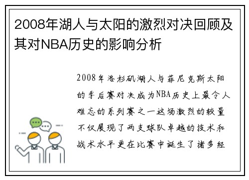 2008年湖人与太阳的激烈对决回顾及其对NBA历史的影响分析